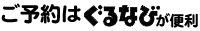 ご予約はぐるなびから
