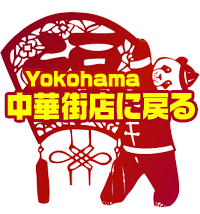 横浜中華街店情報トップに戻る