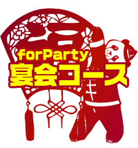 一般宴会パーティコース