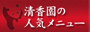 清香園でいちおしのメニューや人気料理