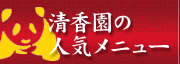 清香園でいちおしのメニューや人気料理