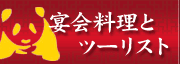 清香園のパーティご宴会コース料理と旅行業者向け団体料理