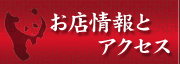 清香園のお店情報と交通アクセス