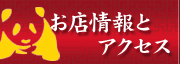 清香園のお店情報と交通アクセス