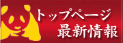 清香園のホットな話題