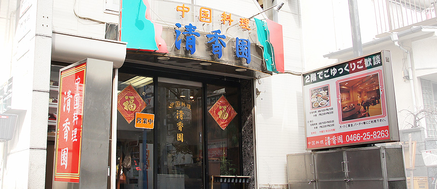 清香園藤沢本店